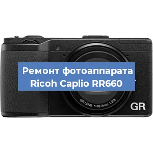 Ремонт фотоаппарата Ricoh Caplio RR660 в Ростове-на-Дону